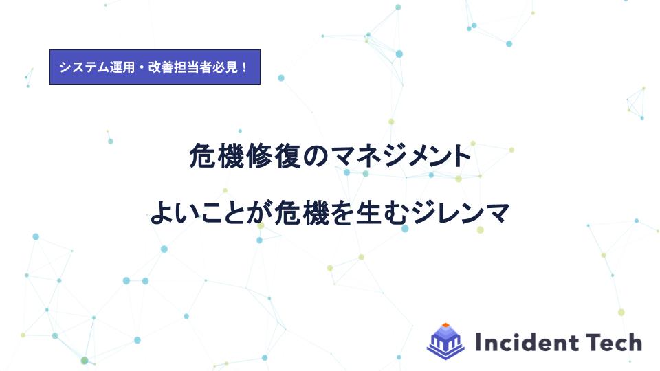 危機修復のマネジメント―よいことが危機を生むジレンマ