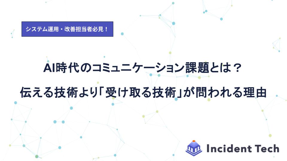 AI時代のコミュニケーション課題とは？｜伝える技術より「受け取る技術」が問われる理由