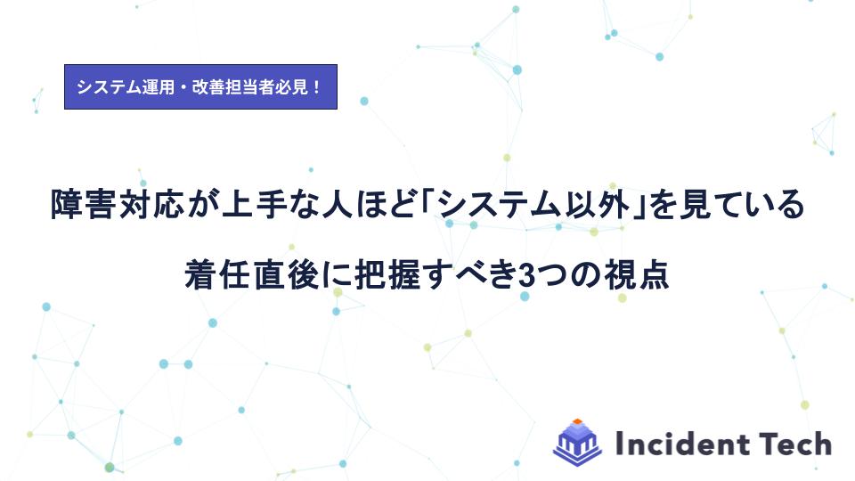 障害対応が上手な人ほど「システム以外」を見ている。着任直後に把握すべき3つの視点
