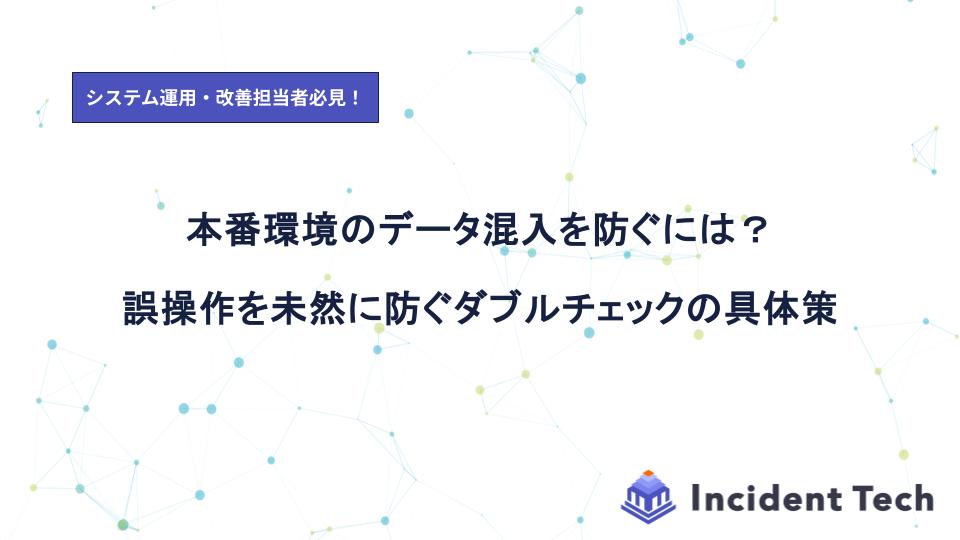 本番環境のデータ混入を防ぐには？誤操作を未然に防ぐダブルチェックの具体策