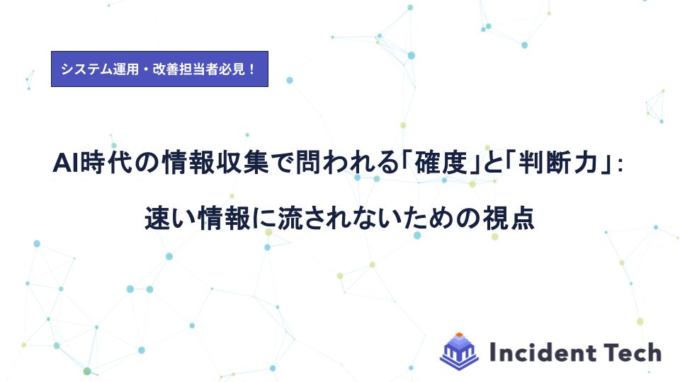 AI時代の情報収集で問われる「確度」と「判断力」：速い情報に流されないための視点